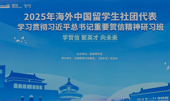 2025年海外中国留学生社团代表学习贯彻 习近平总书记重要贺信精神研习班活动