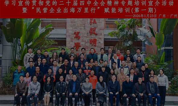 学习宣传贯彻党的二十届四中全会精神专题培训宣介活动 暨“民营企业出海万里行”赋能培训