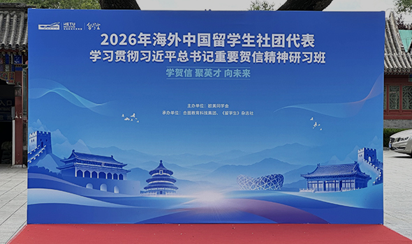 2026年海外中国留学生社团代表学习贯彻习近平总书记重要贺信精神研习班活动全程回顾